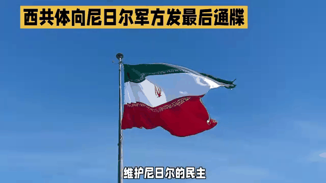 尼日尔国际：积极备战，向着胜利勇往直前的简单介绍