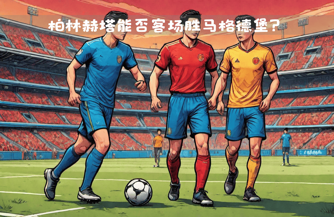 柏林赫塔客场落败，失去领先优势