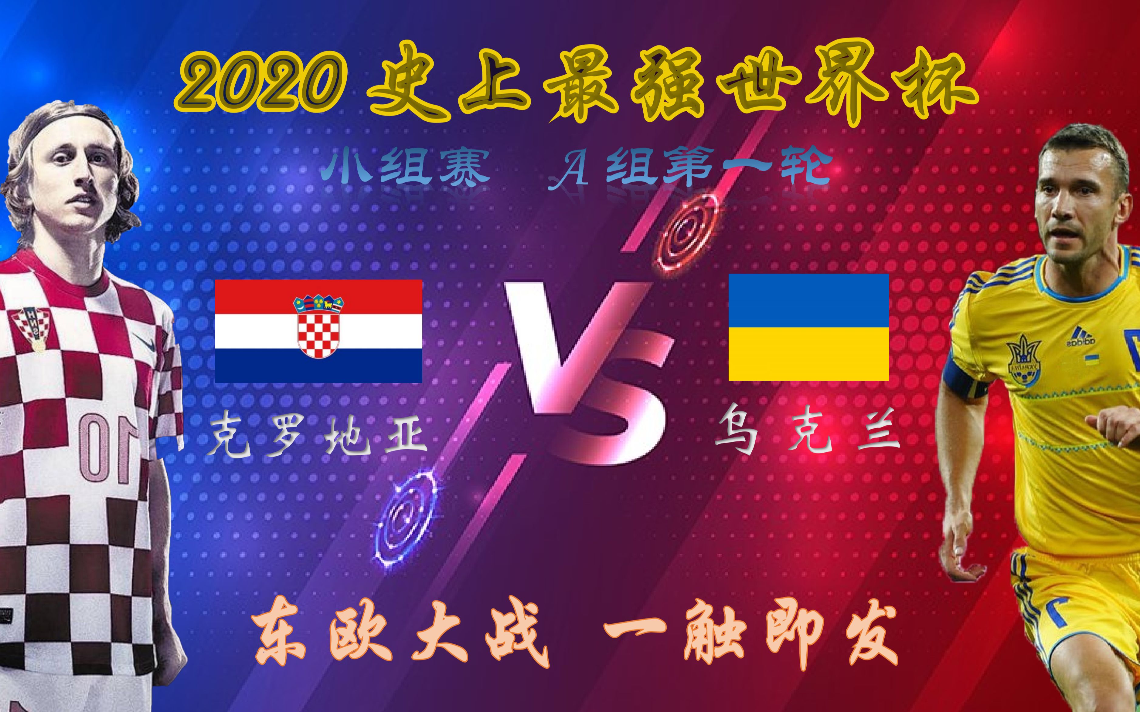 包含乌克兰险胜克罗地亚，晋级形势看好的词条