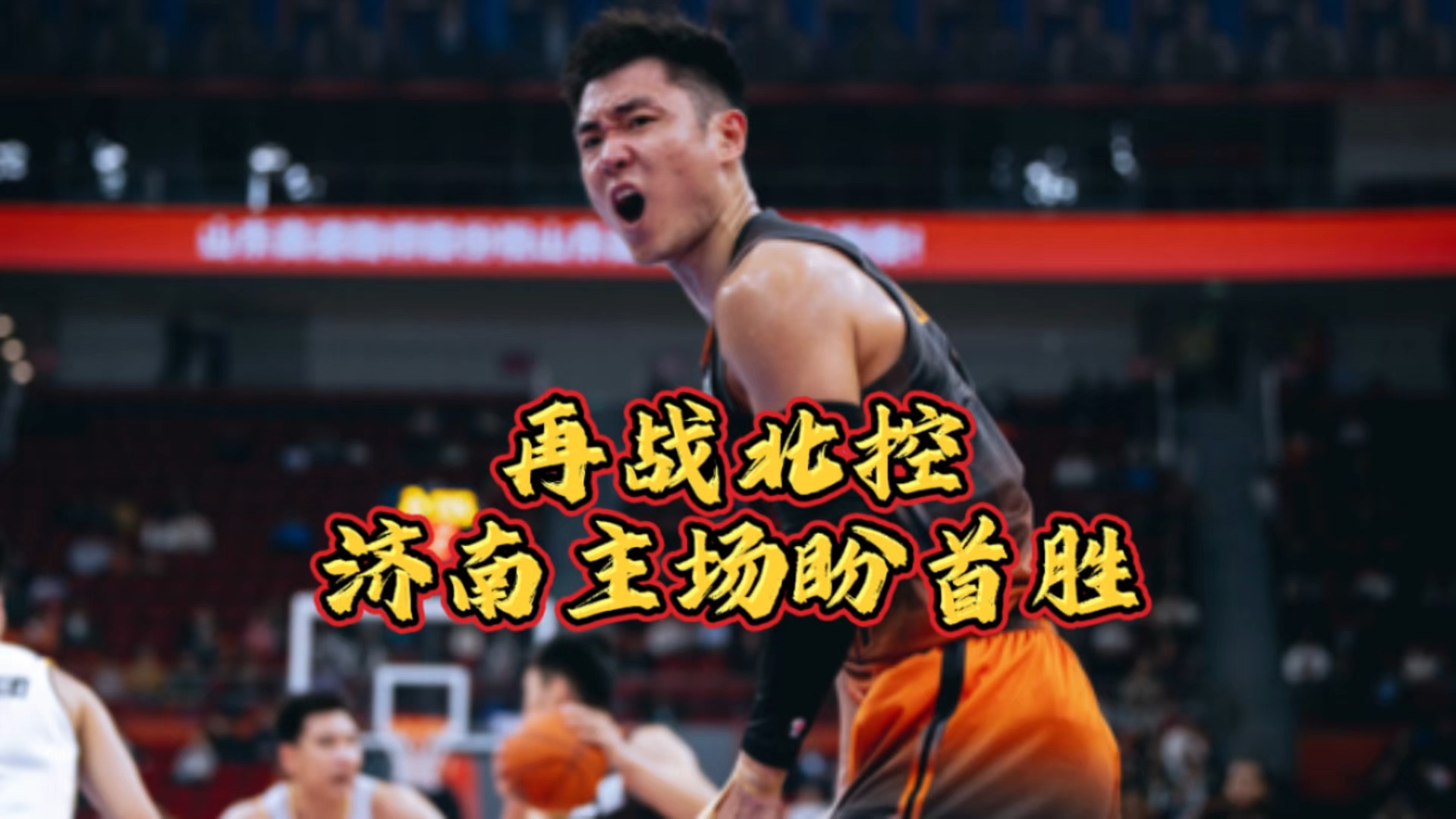 关于济南男篮依靠全队合作，实现胜利的信息