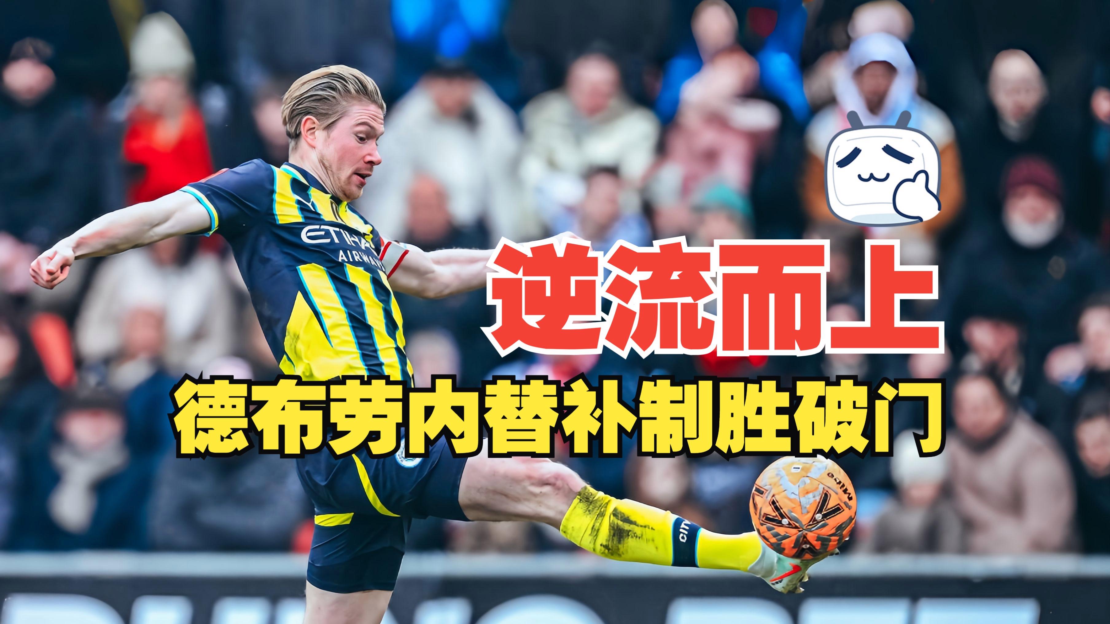 包含英格兰力克切尔西，德布劳内逆转建功西甲的词条