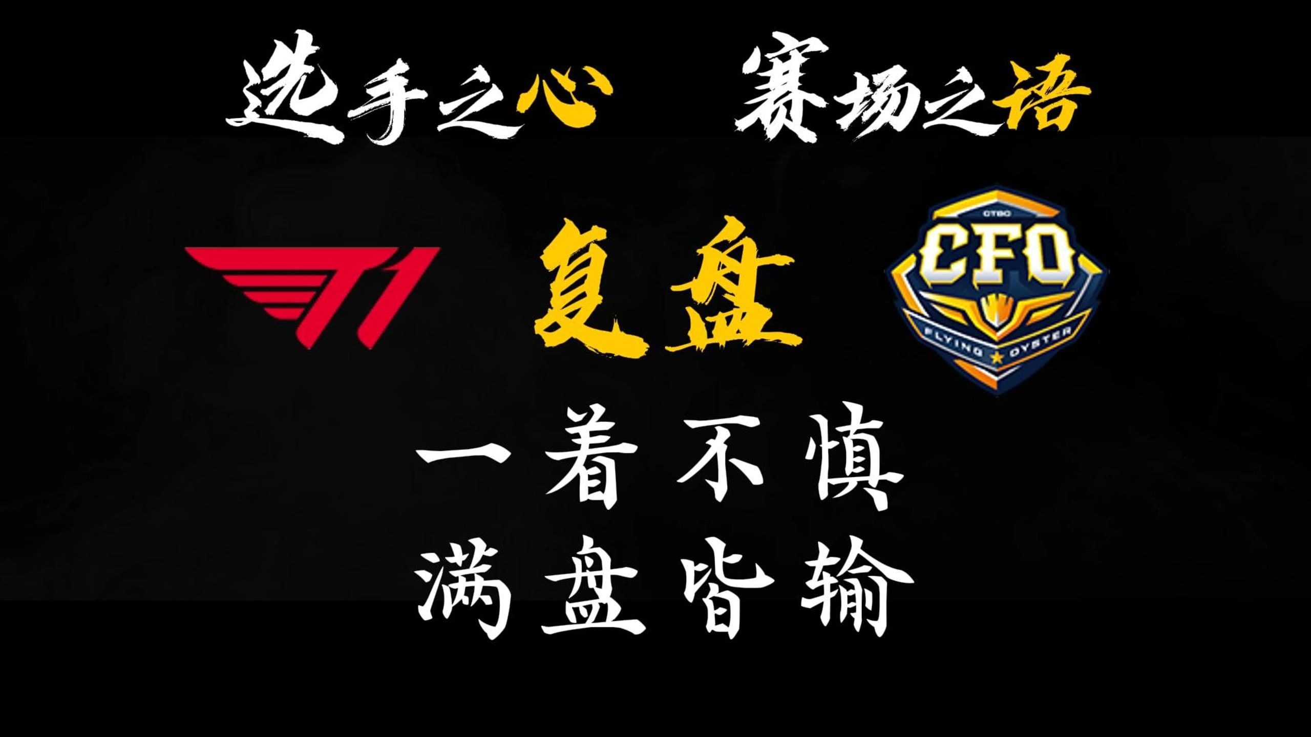 T1翻盘KT，JackeyLove操刀奇招英雄翻盘八强赛2:1（釜山）