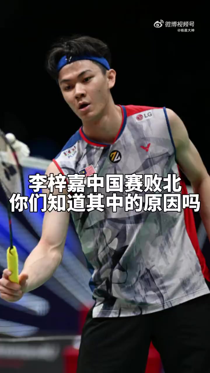 日本队轻取马来西亚队，李梓嘉统治全场